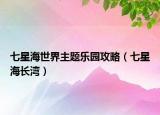 七星海世界主題樂園攻略（七星海長灣）
