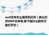 mdf文件怎么用手機(jī)打開（腫么打開MDF文件呀,要下載什么軟件才能打開它）