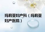 瑪莉亞婦產科（瑪莉亞婦產醫(yī)院）