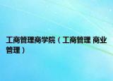 工商管理商學(xué)院（工商管理 商業(yè)管理）