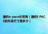 捷豹e-pace長寬高（捷豹I-PACE的車身尺寸是多少）