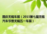 國慶無錫車展（2015第七屆無錫汽車節(jié)暨無錫五一車展）