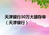 天津銀行30萬大額存單（天津銀行）
