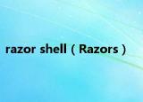 razor shell（Razors）