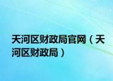 天河區(qū)財政局官網(wǎng)（天河區(qū)財政局）