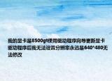 我的顯卡是8500gt使用驅(qū)動程序向?qū)Ц嘛@卡驅(qū)動程序后我無法設(shè)置分辨率永遠(yuǎn)是640*480無法修改