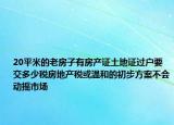 20平米的老房子有房產(chǎn)證土地證過戶要交多少稅房地產(chǎn)稅或溫和的初步方案不會(huì)動(dòng)搖市場(chǎng)