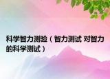 科學(xué)智力測驗(yàn)（智力測試 對智力的科學(xué)測試）