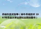 養(yǎng)蝸牛技術指導（蝸牛養(yǎng)殖技術 1997年農(nóng)業(yè)大學出版社出版的圖書）