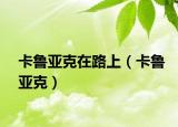 卡魯亞克在路上（卡魯亞克）