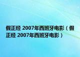 假正經(jīng) 2007年西班牙電影（假正經(jīng) 2007年西班牙電影）