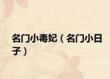 名門小毒妃（名門小日子）