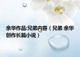 余華作品:兄弟內(nèi)容（兄弟 余華創(chuàng)作長篇小說）