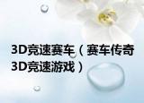 3D競速賽車（賽車傳奇 3D競速游戲）