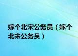 嫁個(gè)北宋公務(wù)員（嫁個(gè)北宋公務(wù)員）