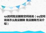 qq如何批量刪除空間說說（qq空間說說怎么批量刪除 批量刪除方法介紹）