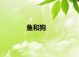 魚和狗
