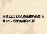 交管12123怎么查詢預(yù)約結(jié)果 交管12123預(yù)約結(jié)果怎么看