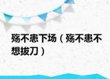 殤不患下場（殤不患不想拔刀）