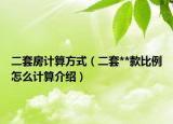 二套房計算方式（二套**款比例怎么計算介紹）