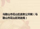 馬鞍山市花山區(qū)政務(wù)公開網(wǎng)（馬鞍山市花山區(qū)財政局）