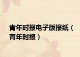 青年時報電子版報紙（青年時報）