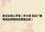 武漢主持人李雪（李小雪 武漢廣播電視臺(tái)新聞綜合頻道記者）