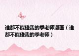 誰(shuí)都不能碰我的季老師漫畫(huà)（誰(shuí)都不能碰我的季老師）
