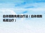 自體細胞免疫治療法（自體細胞免疫治療）