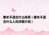 麥冬不適合什么體質(zhì)（麥冬不適合什么人吃詳細(xì)介紹）