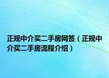 正規(guī)中介買(mǎi)二手房網(wǎng)簽（正規(guī)中介買(mǎi)二手房流程介紹）