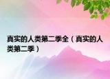 真實(shí)的人類第二季全（真實(shí)的人類第二季）