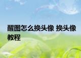 醒圖怎么換頭像 換頭像教程