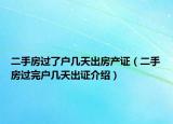 二手房過了戶幾天出房產(chǎn)證（二手房過完戶幾天出證介紹）