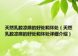 天然乳膠涼席的好處和壞處（天然乳膠涼席的好處和壞處詳細介紹）