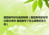 微信換號好友如何轉(zhuǎn)移（微信換號好友可以移過來嗎 微信換號了怎么轉(zhuǎn)移好友介紹）