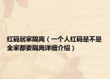 紅碼居家隔離（一個人紅碼是不是全家都要隔離詳細介紹）