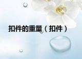 扣件的重量（扣件）