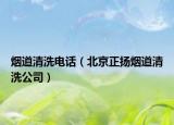 煙道清洗電話（北京正揚煙道清洗公司）