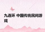 九連環(huán) 中國傳統(tǒng)民間游戲