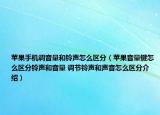 蘋果手機(jī)調(diào)音量和鈴聲怎么區(qū)分（蘋果音量鍵怎么區(qū)分鈴聲和音量 調(diào)節(jié)鈴聲和聲音怎么區(qū)分介紹）