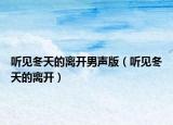 聽見冬天的離開男聲版（聽見冬天的離開）