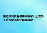 東方綠洲航空母艦甲板可以上去嗎（東方綠洲航空母艦?zāi)Ｐ停? /></span></a>
                        <h2><a  title=