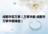 成都華筑萬(wàn)家（萬(wàn)家華庭 成都市萬(wàn)家華庭樓盤(pán)）