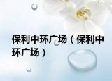 保利中環(huán)廣場（保利中環(huán)廣場）
