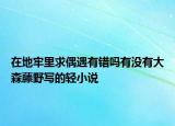 在地牢里求偶遇有錯嗎有沒有大森藤野寫的輕小說