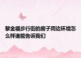 黎金福步行街的房子周邊環(huán)境怎么樣誰能告訴我們
