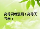 高等靈魂漫畫（高等天氣學(xué)）
