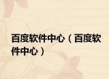 百度軟件中心（百度軟件中心）