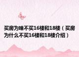 買房為啥不買16樓和18樓（買房為什么不買16樓和18樓介紹）